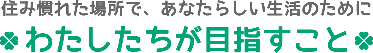 わたしたちが目指すこと
